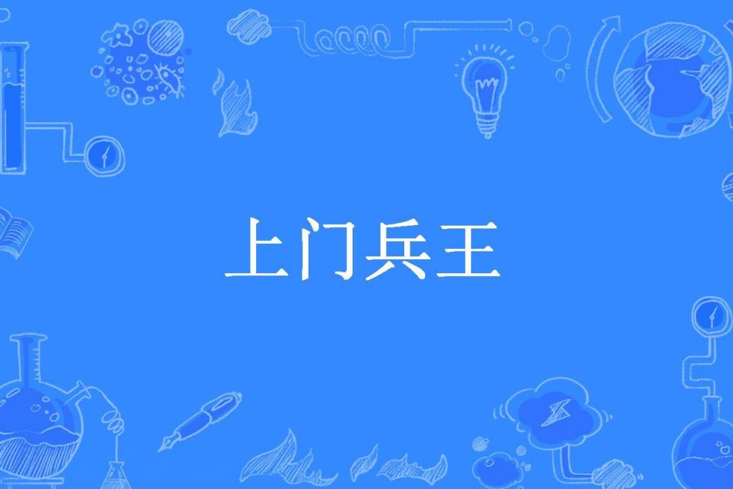 上門兵王(一刀斬所著小說)