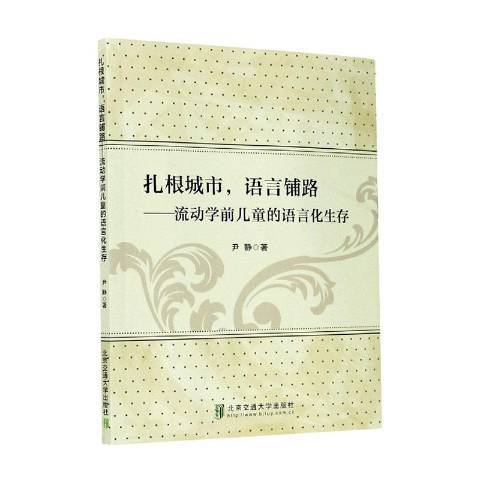 紮根城市，語言鋪路——流動學前兒童的語言化生存