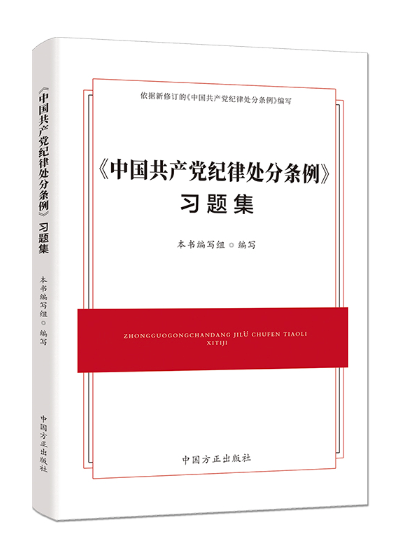 《中國共產黨紀律處分條例》習題集