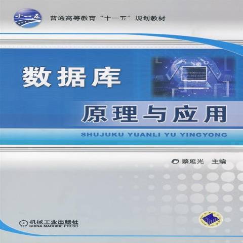 資料庫原理及套用(2009年機械工業出版社出版的圖書)