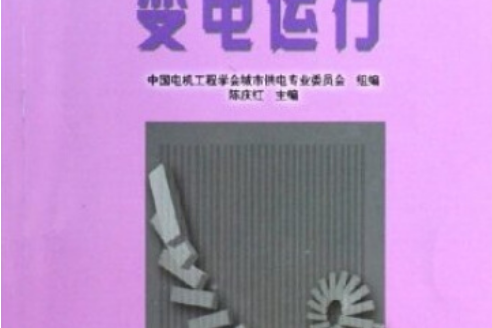 供用電工人職業技能培訓教材：變電運行