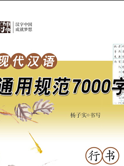 楊子實現代漢語通用規範7000字行書鋼筆字帖