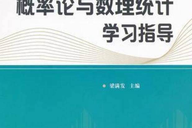 機率論與數理統計學習指導(華南理工大學出版社出版的圖書)