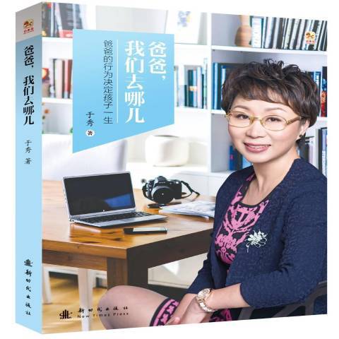 爸爸，我們去哪兒(2015年新時代出版社出版的圖書)