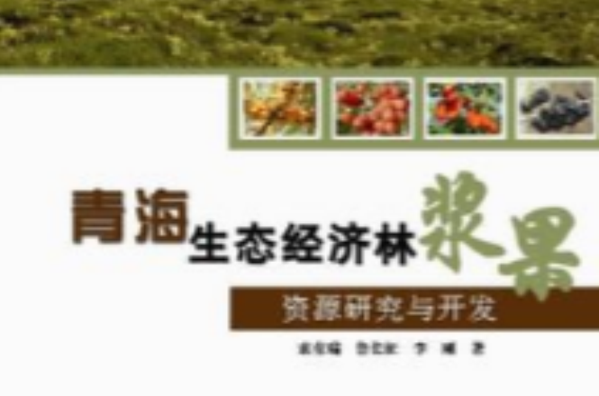 青海生態經濟林漿果資源研究與開發