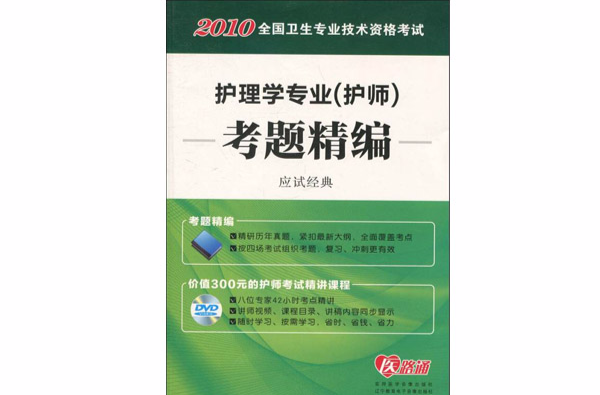 全國衛生專業技術資格考試護理學專業考題精編應試經典