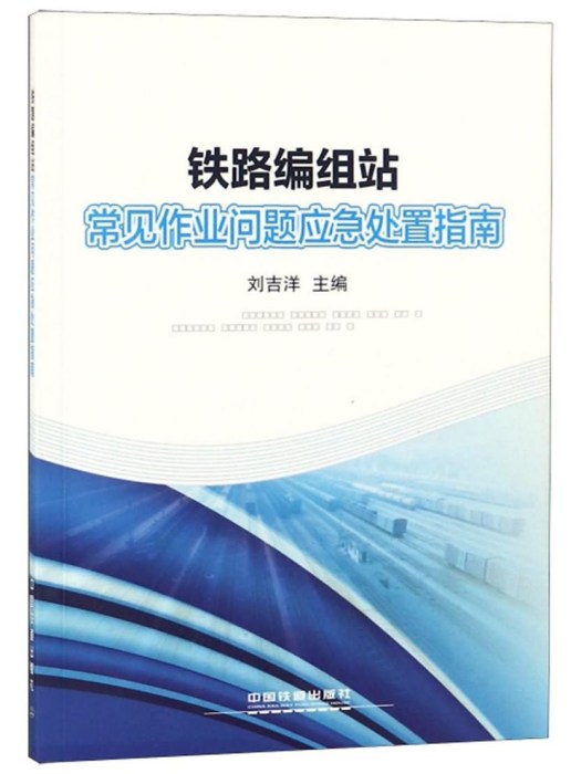 鐵路編組站常見作業問題應急處置指南