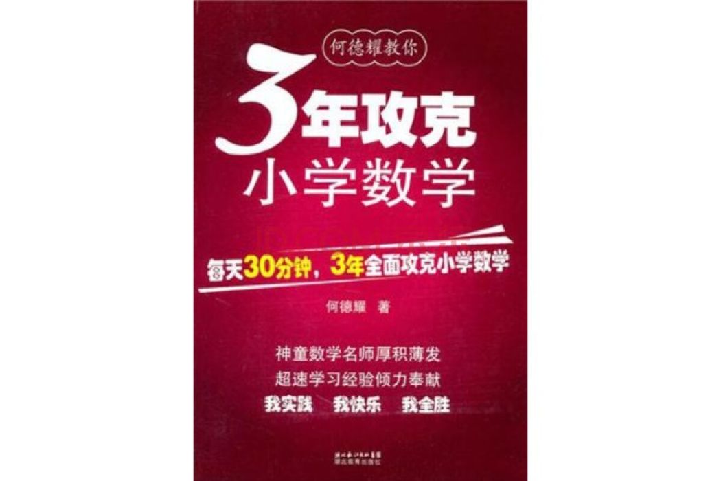 何德耀教你3年攻克國小數學