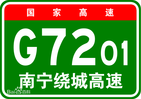 國家高速聯絡線標識牌實例：南寧繞城高速