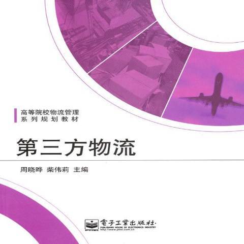 第三方物流(2010年電子工業出版社出版的圖書)