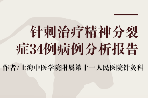 針刺治療精神分裂症34例病例分析報告