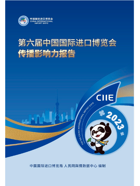 第六屆中國國際進口博覽會傳播影響力報告(2024年1月9日發布的檔案)