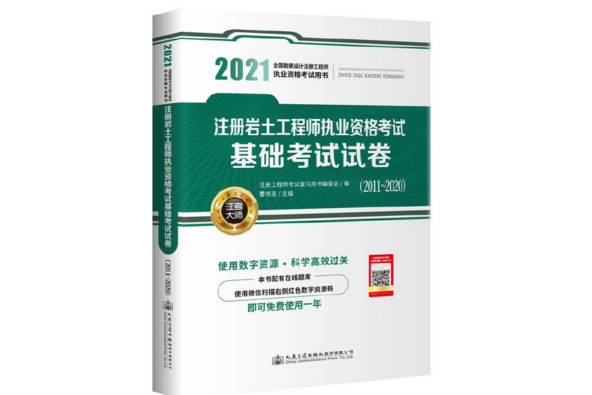 2021註冊岩土工程師執業資格考試基礎考試試卷(2011~2020)(2021年人民交通出版社出版的圖書)