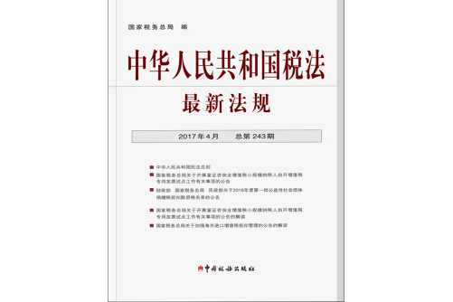 中華人民共和國稅法最新法規（2017年4月·總第243期）