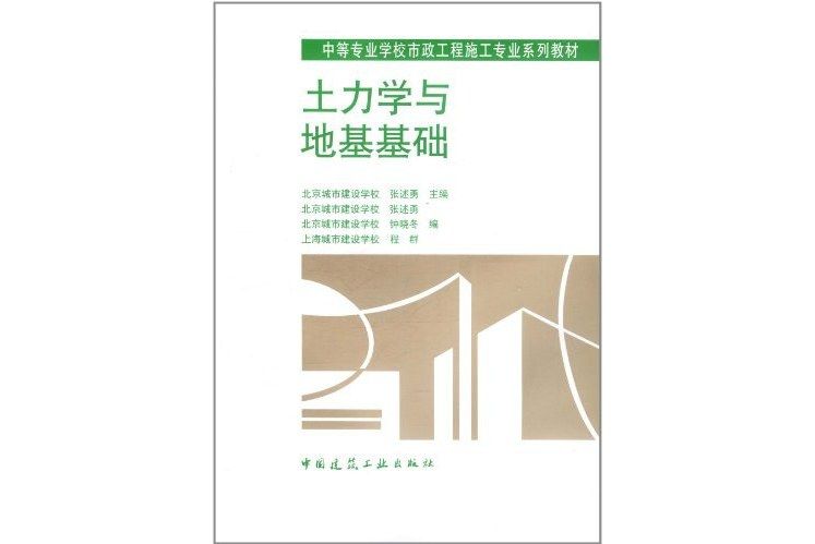 土力學與地基基礎(2009年中國建築工業出版社出版的圖書)