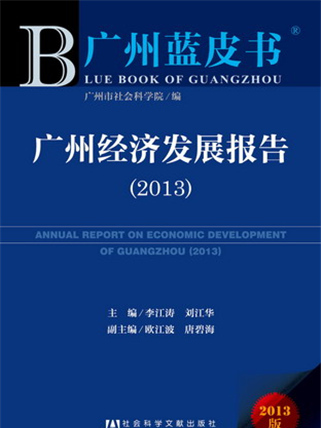 廣州藍皮書：廣州經濟發展報告(2013)