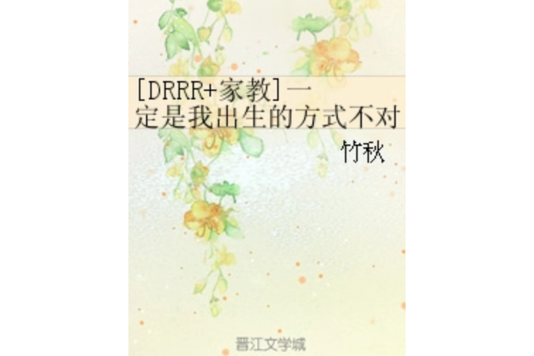 [DRRR+家教]一定是我出生的方式不對