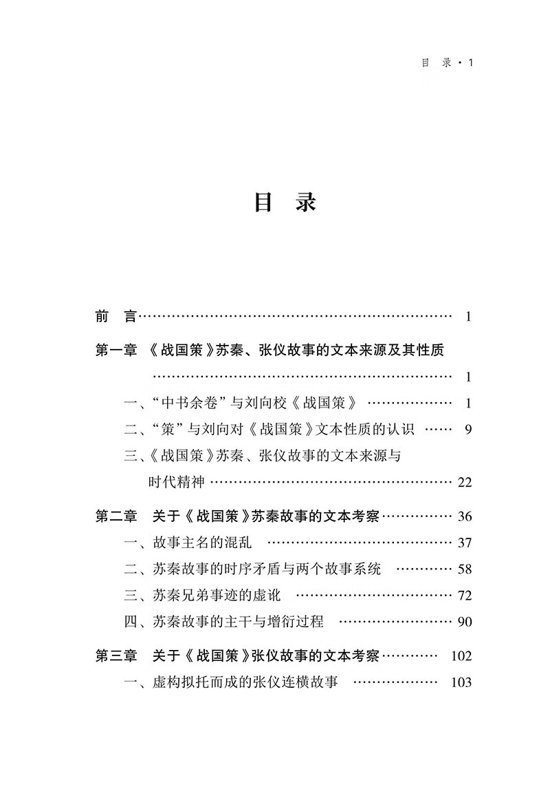 《戰國策》蘇秦、張儀故事研究