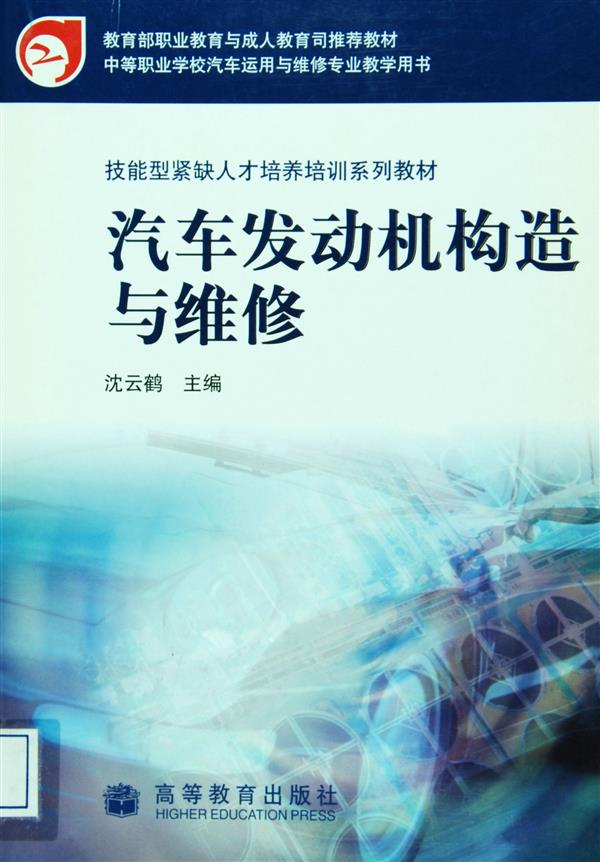 汽車發動機構造與維修(2007年高等教育出版社出版圖書)