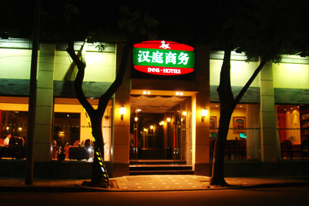 漢庭商務酒店（北京西單店）