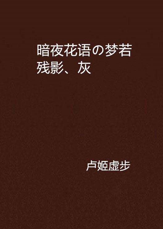 暗夜花語の夢若殘影、灰