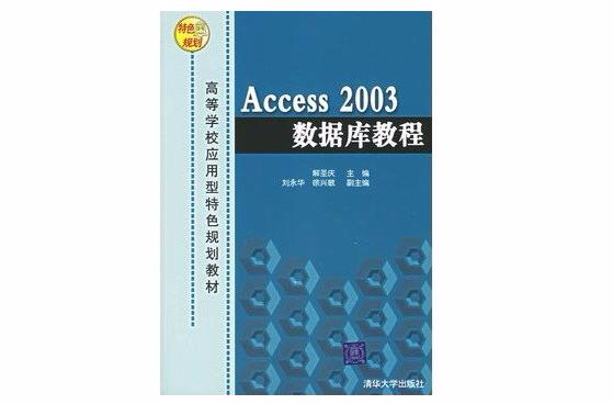 Access 2003資料庫教程