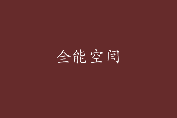 全能空間(生活苦海創作的網路小說)