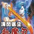 血魔刃(起點中文網連載小說)