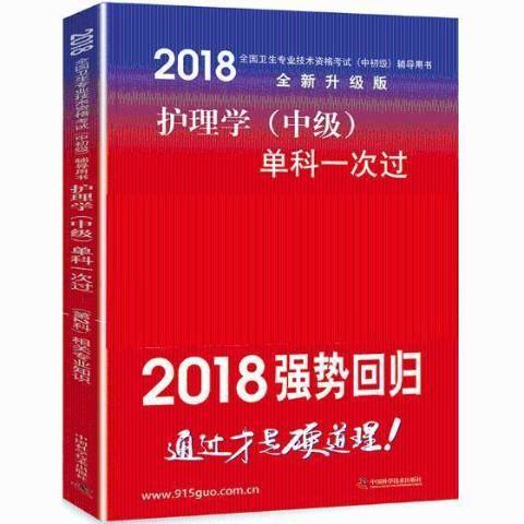 護理學中級單科一次過第2科相關專業知識