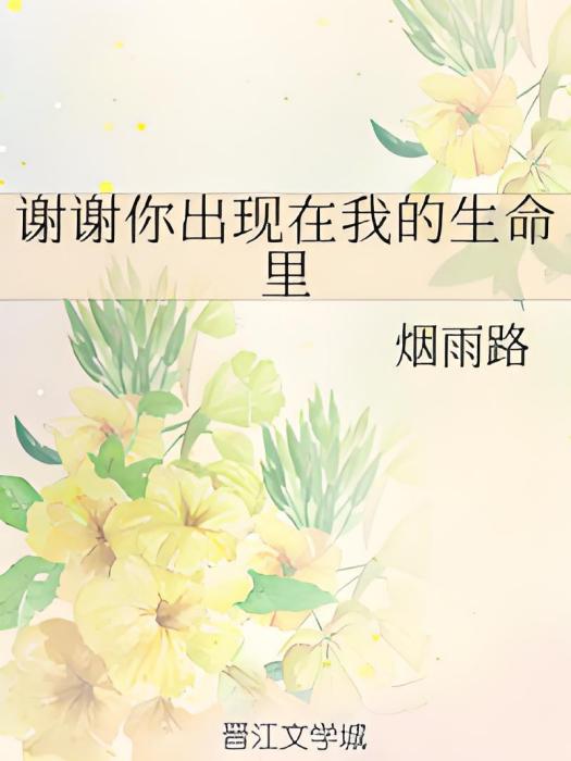 謝謝你出現在我的生命里(煙雨路創作的原創類輕小說)