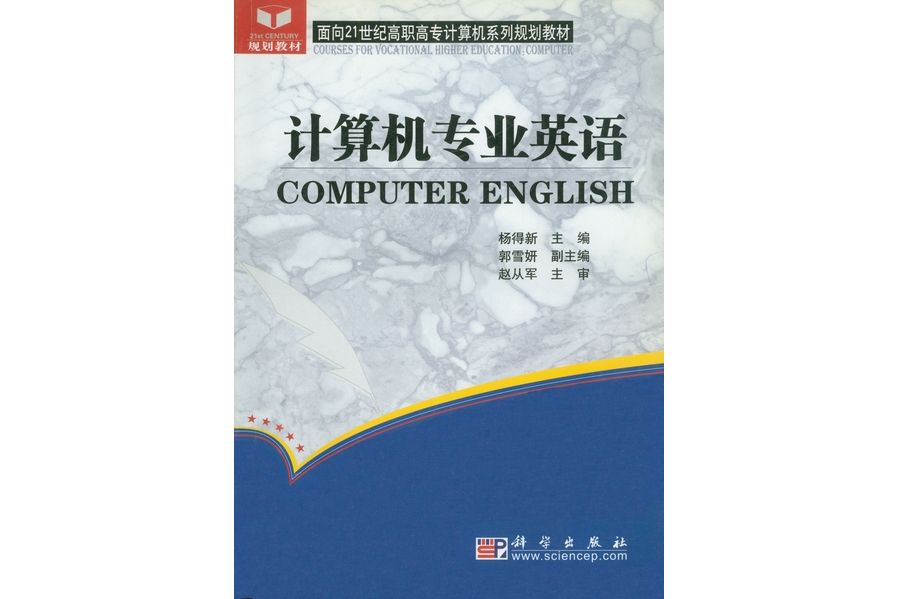 計算機專業英語(2004年11月科學出版社出版的圖書)