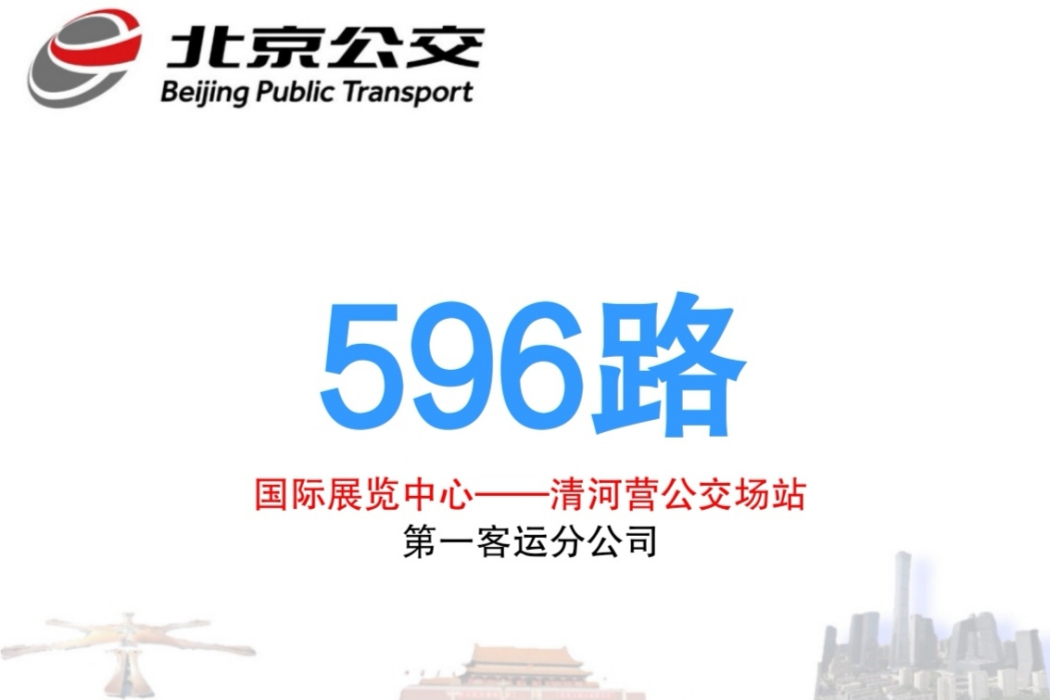 北京公交596路