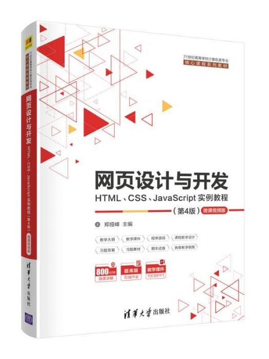 網頁設計與開發·HTML,CSS,JavaScript實例教程（第4版）微課視頻版