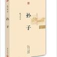 中國歷史人物傳記文學叢書：孫子