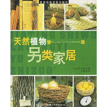 家庭飾物創意與製作：天然植物營造另類家居