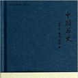 中國大百科全書·名家文庫：中國歷史