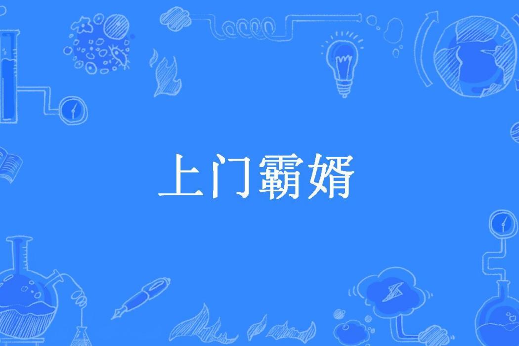 上門霸婿(愛吃豆角所著小說)