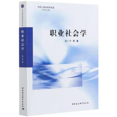 職業社會學(2021年中國社會科學出版社出版的圖書)