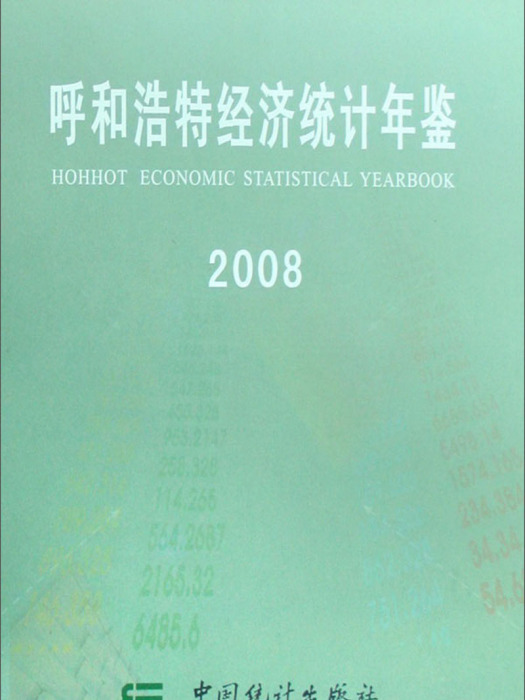 呼和浩特經濟統計年鑑(2008)