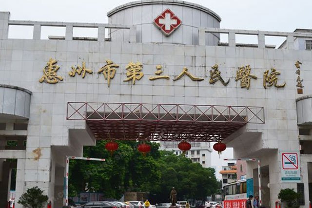 惠州市第三人民醫院