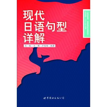 現代日語句型詳解