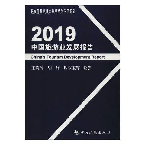 2019中國旅遊業發展報告