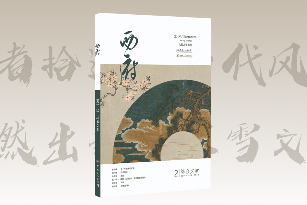 西府(中國大型文學期刊)