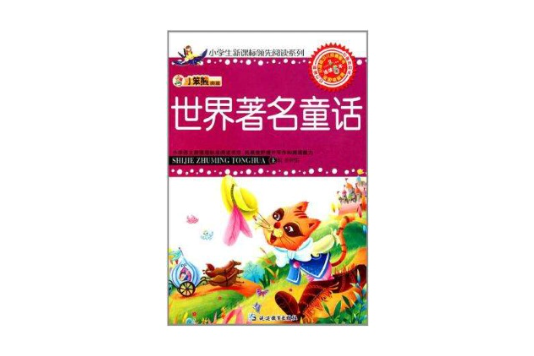 世界著名童話/小學生新課標領先閱讀系列