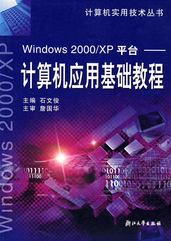 計算機套用基礎教程：Windows2000 XP平台