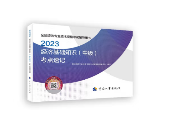 2023經濟基礎知識（中級）考點速記