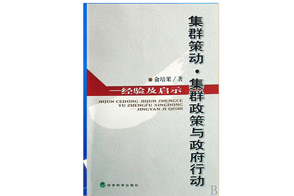 集群策動·集群政策與政府行動：經驗及啟示