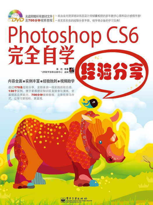 PhotoshopCS6完全自學經驗分享（全彩）（含DVD光碟1張）
