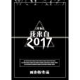 我來自2017[星際]