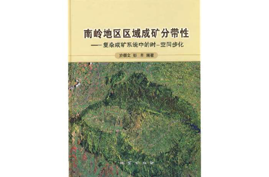 南嶺地區區域成礦分帶性——複雜成礦系統中的時—空同步化